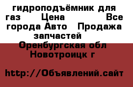 гидроподъёмник для газ 53 › Цена ­ 15 000 - Все города Авто » Продажа запчастей   . Оренбургская обл.,Новотроицк г.